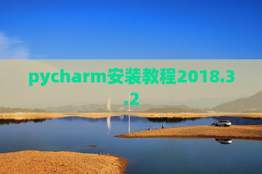 pycharm安装教程2018.3.2
