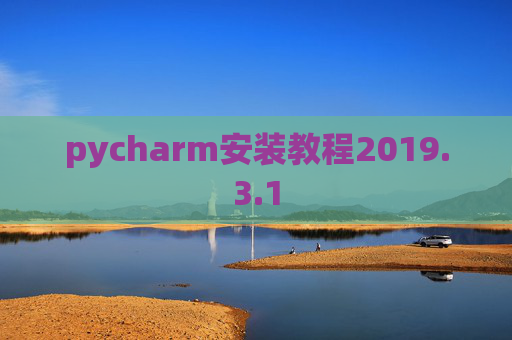 pycharm安装教程2019.3.1