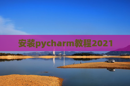 安装pycharm教程2021